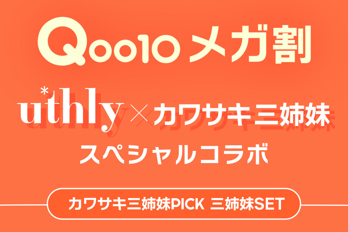 【Qoo10メガ割】カワサキ三姉妹PICK 三姉妹SET