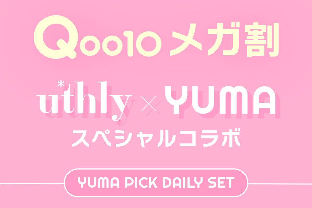 【Qoo10メガ割】YUMA PICK DAILY SET