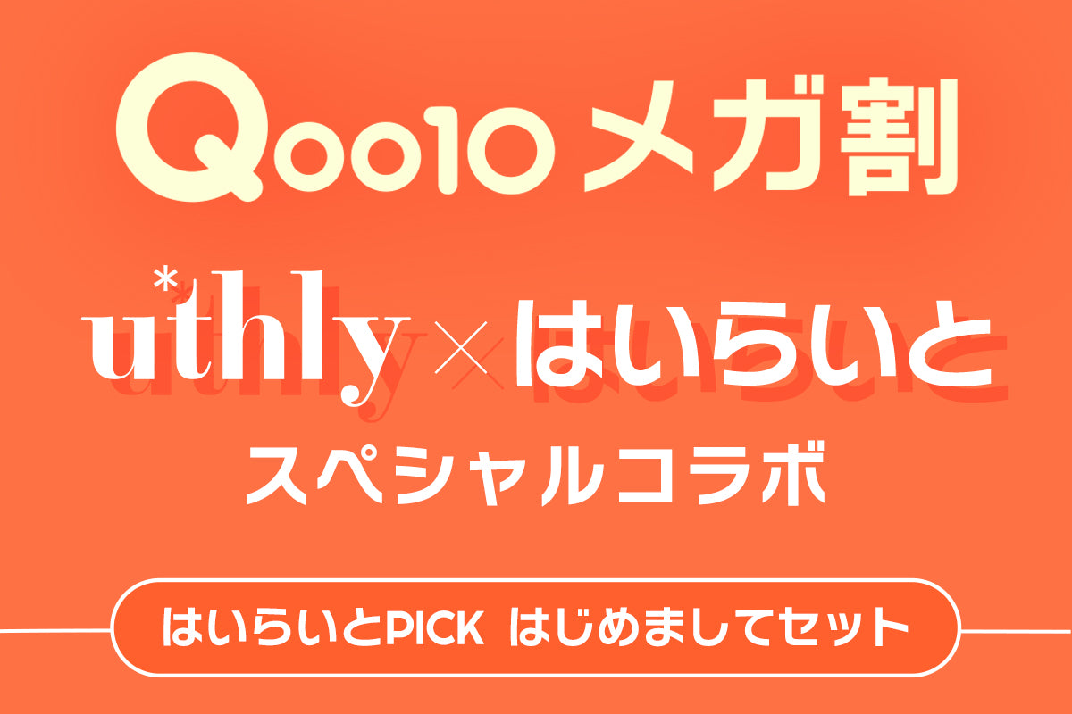 【Qoo10メガ割】はいらいと PICK はじめましてセット