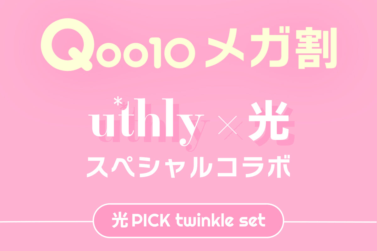 【Qoo10メガ割】光 pick twinkle set