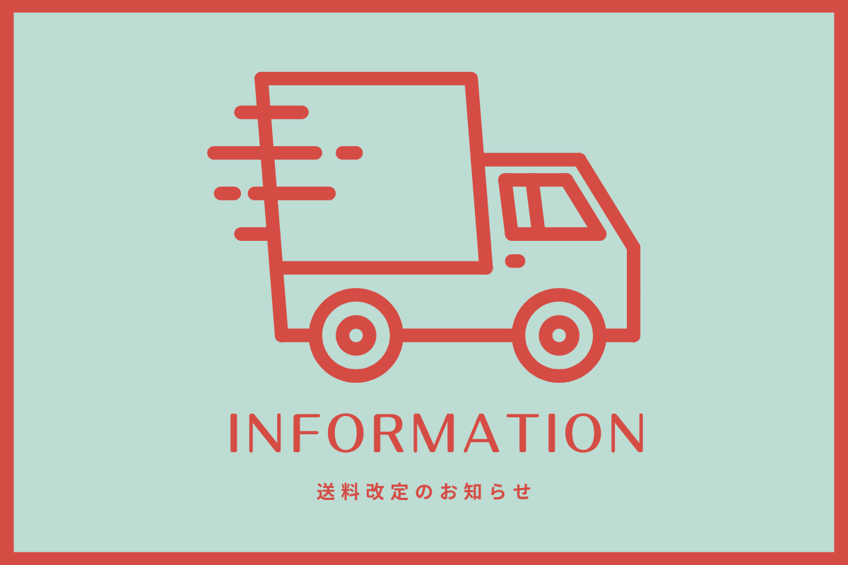 送料改定に関するお知らせ