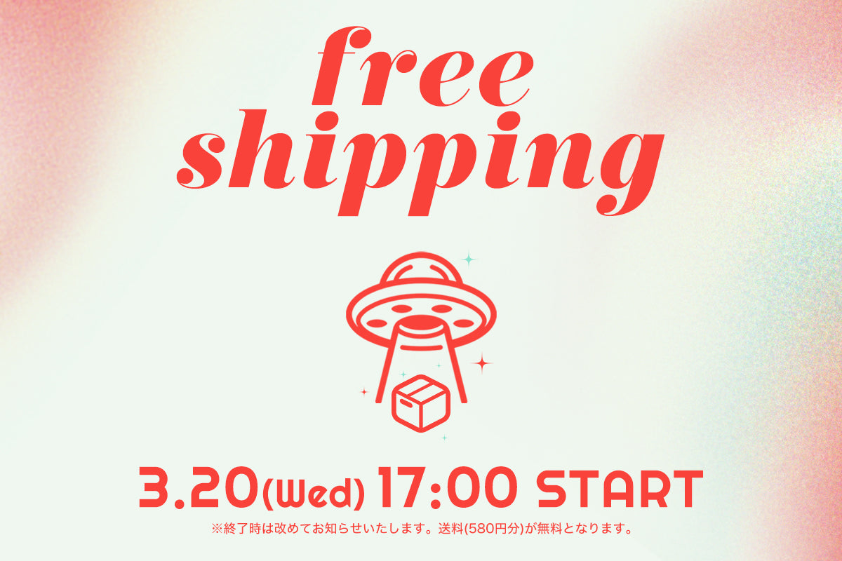 【期間限定】公式サイトが送料無料に…🚚