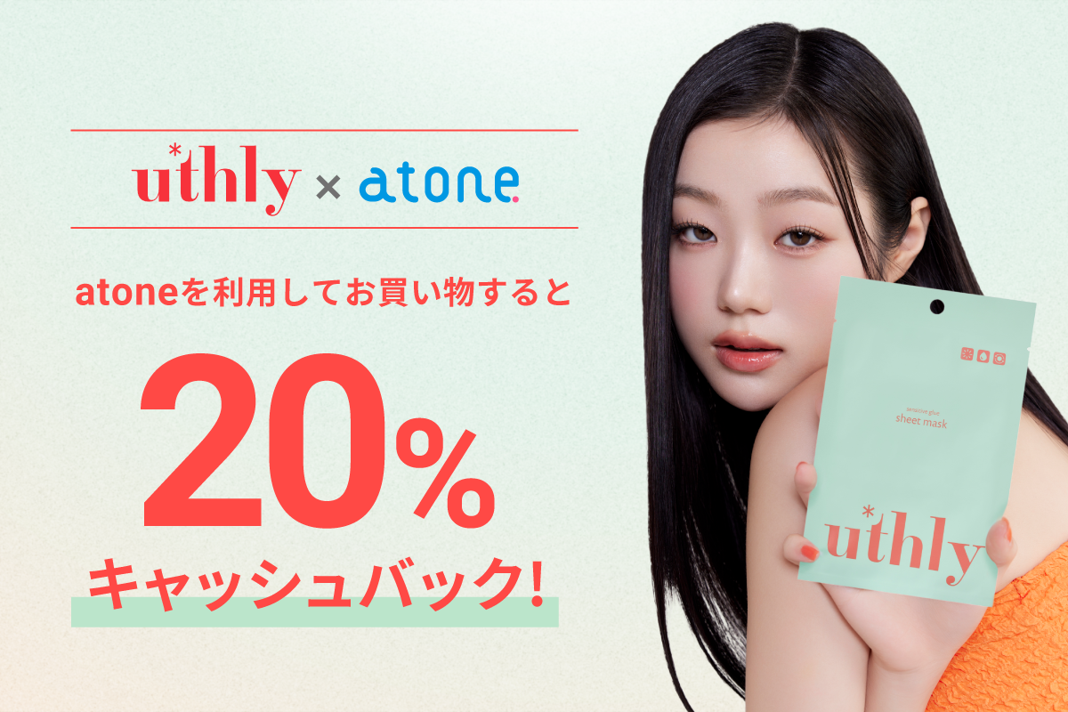 atone×uthlyキャッシュバックキャンペーン💝