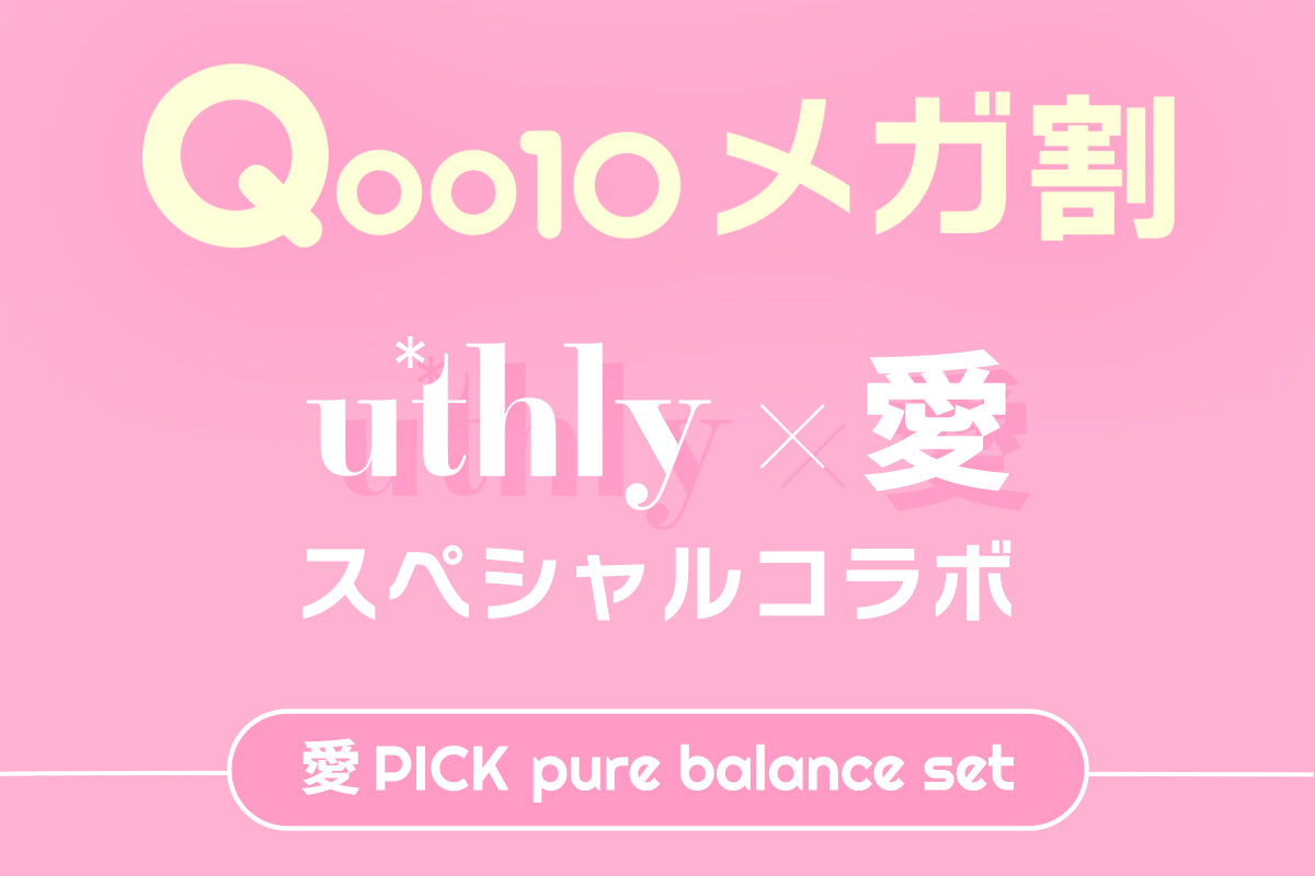 Qoo10メガ割】愛 pick pure balance set